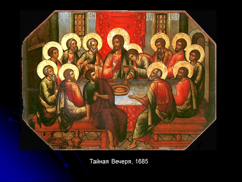 Тайная Вечеря, 1685 Тайная Вечеря, 1685